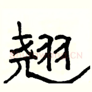 翘