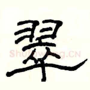 翠