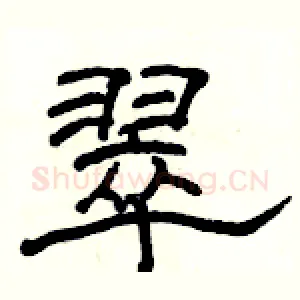 翠