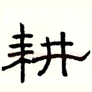 耕