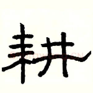 耕