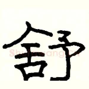 舒