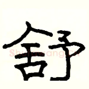 舒