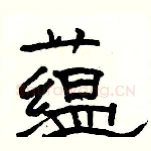 蕴