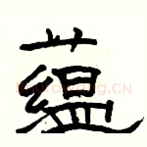蕴
