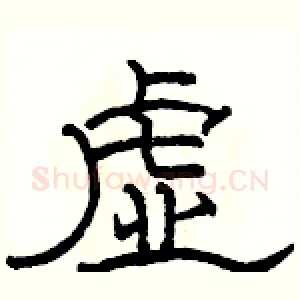 虚