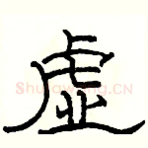 虚