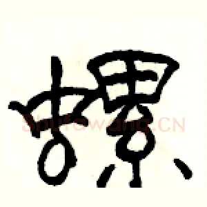 螺