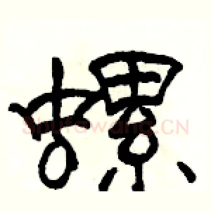 螺