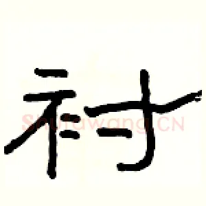 衬