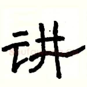 讲