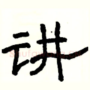 讲