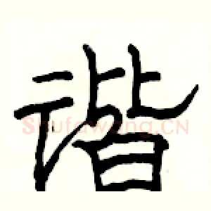 谐