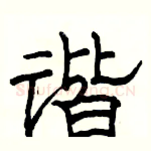 谐