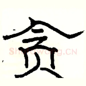 贪