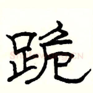跪