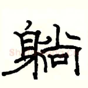 躺