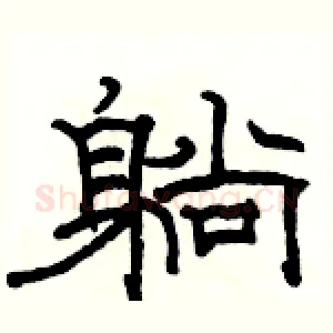 躺