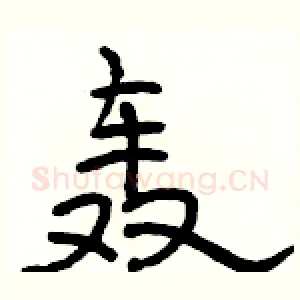 轰