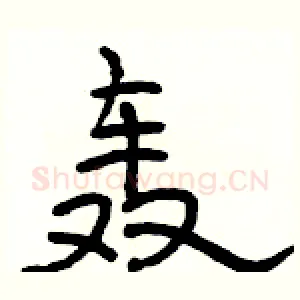 轰