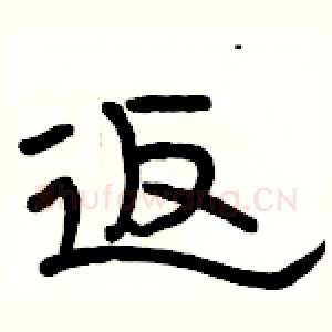 返