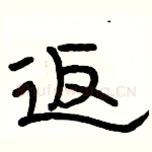 返