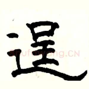 逞