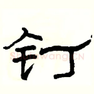 钉