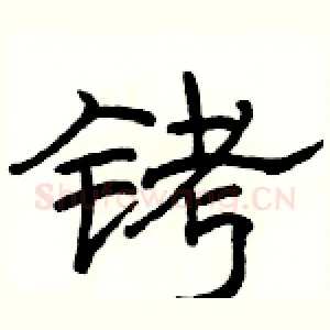 铐