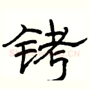 铐