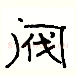 阀