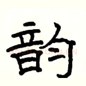 韵