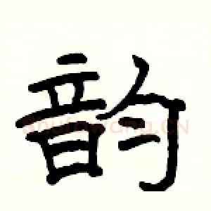 韵