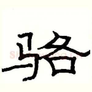 骆