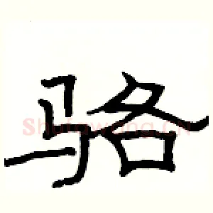 骆