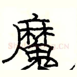 魔