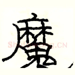 魔