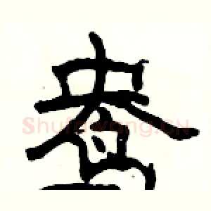 鸯