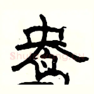鸯