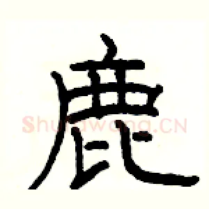 鹿