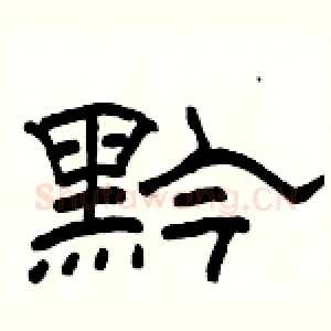 黔