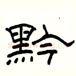 黔