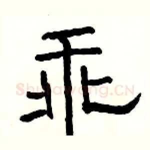 乖
