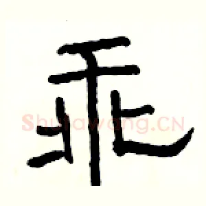 乖