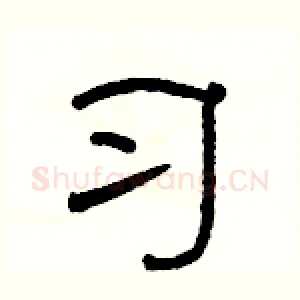 习