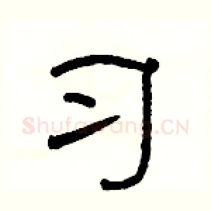 习