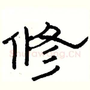 修