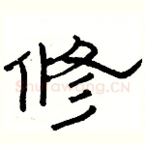 修