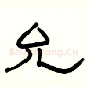 允