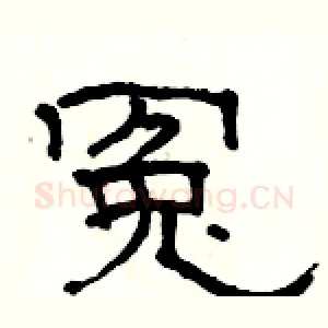 冤